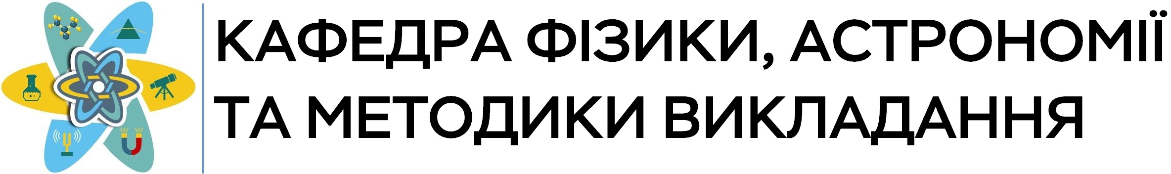 Кафедра фізики, РДГУ, Рівненський державний гуманітарний університет